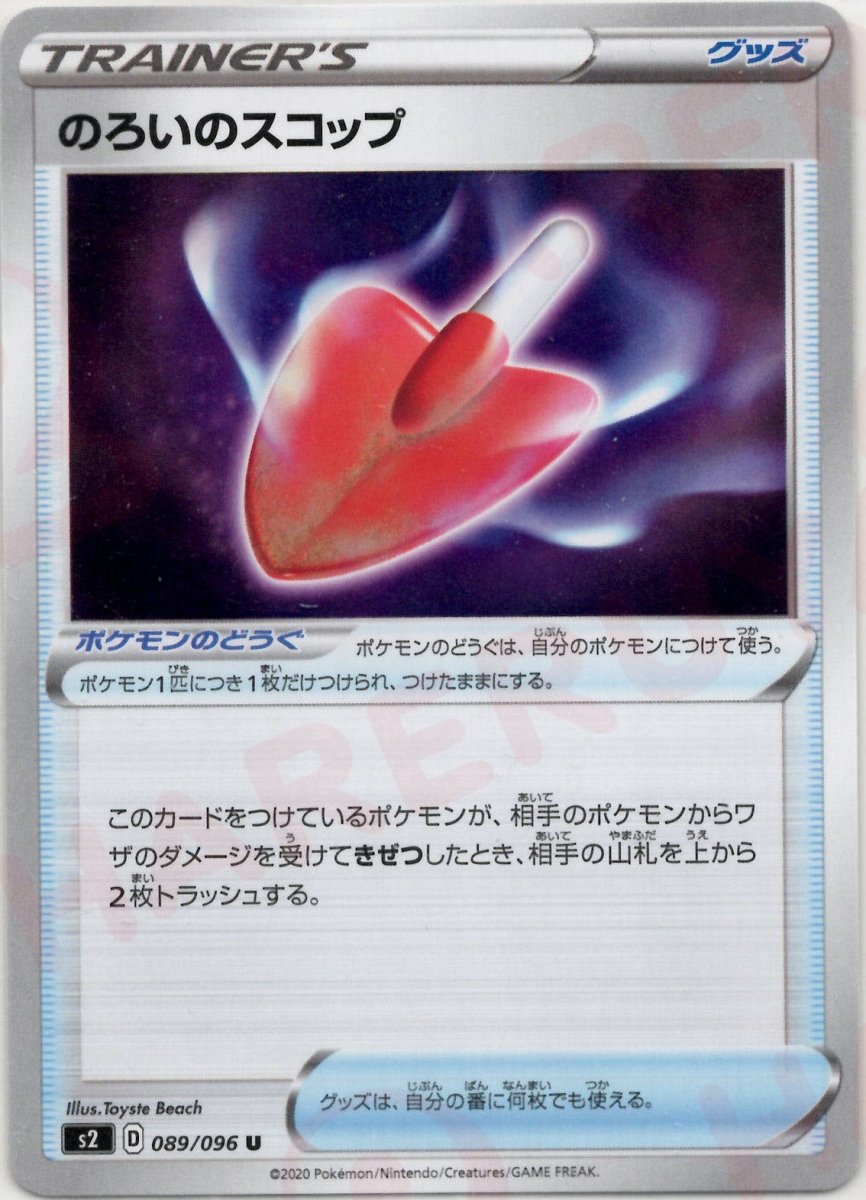 のろいのスコップ(U){グッズ}〈089/096〉[S2] ｜ポケカ販売‧買取｜ 晴れる屋2