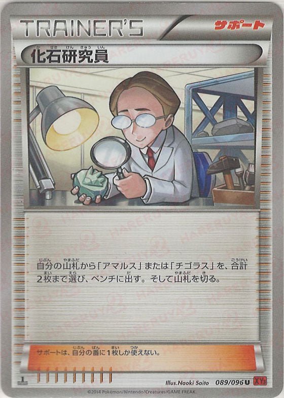 化石研究員(U){サポート}〈089/096〉[XY3] ｜ポケカ販売‧買取｜ 晴れる屋2