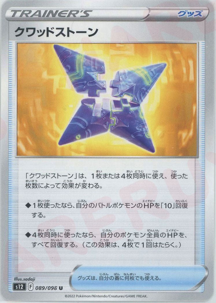 クワッドストーン(U){グッズ}〈089/098〉[S12] ｜ポケカ販売‧買取｜ 晴れる屋2