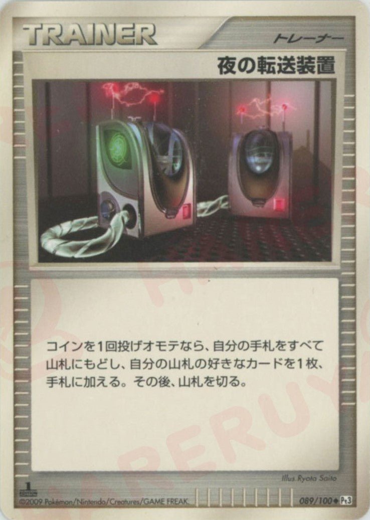 夜の転送装置(U){グッズ}〈089/100〉[Pt3] ｜ポケカ販売‧買取｜ 晴れる屋2