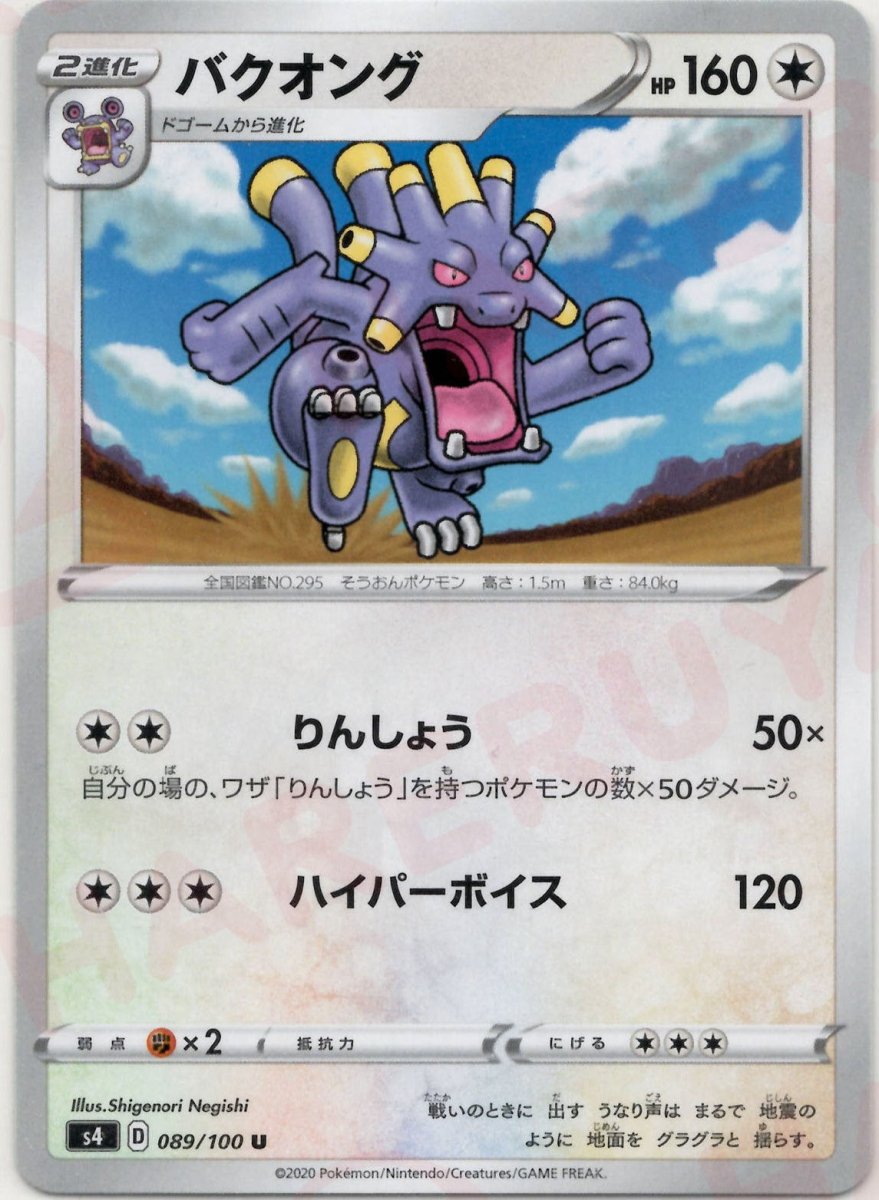 バクオング(U){無}〈089/100〉[S4] ｜ポケカ販売‧買取｜ 晴れる屋2