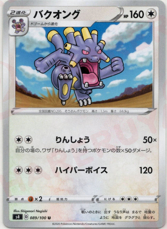 バクオング(U){無}〈089/100〉[S4] ｜ポケカ販売‧買取｜ 晴れる屋2