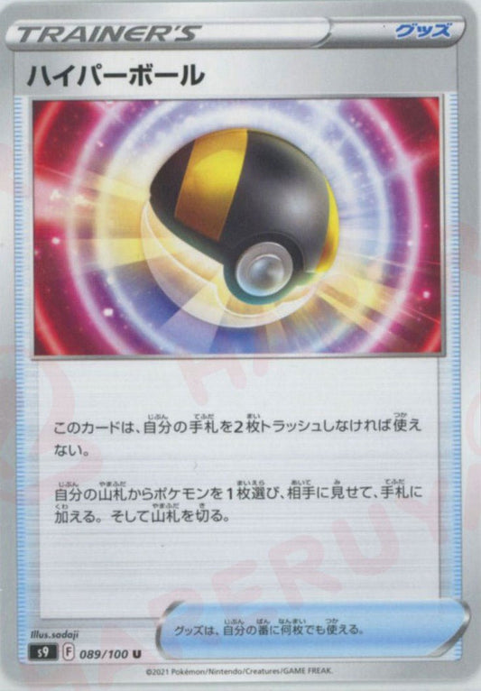 ハイパーボール(U){グッズ}〈089/100〉[S9] ｜ポケカ販売‧買取｜ 晴れる屋2