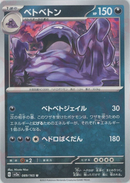 ベトベトン(U){悪}〈089/165〉[SV2a] ｜ポケカ販売‧買取｜ 晴れる屋2