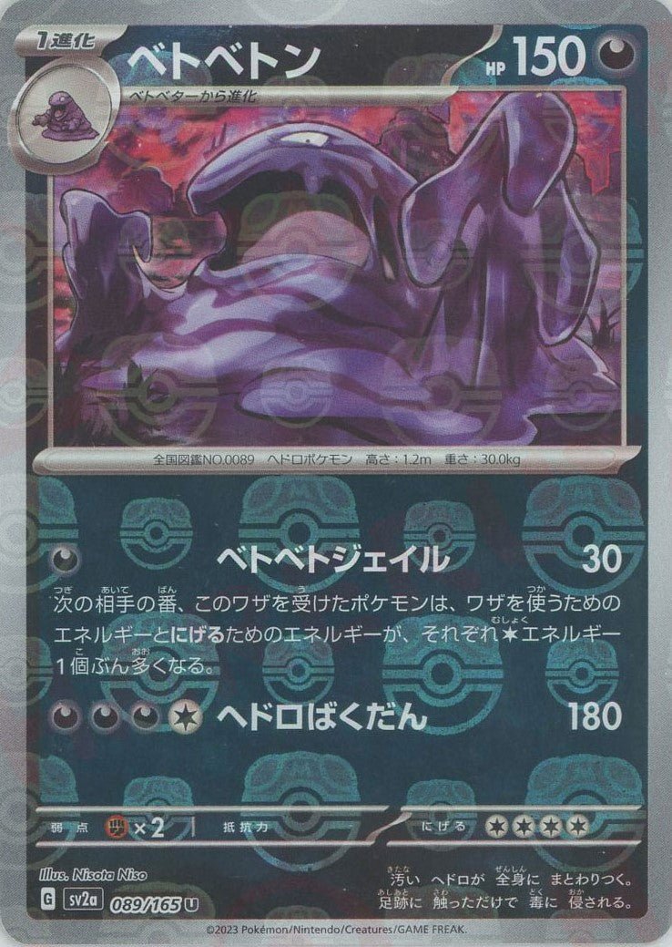 ベトベトン:マスターボールミラー(U){悪}〈089/165〉[SV2a-Ma] ｜ポケカ販売‧買取｜ 晴れる屋2
