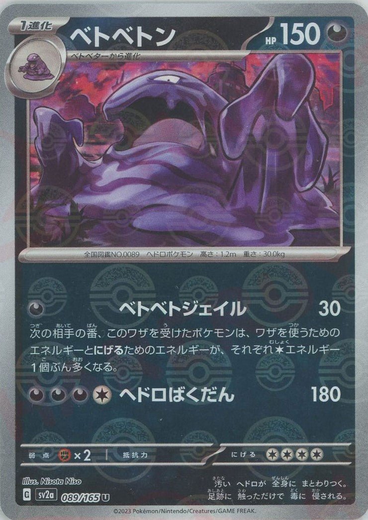 ベトベトン:モンスターボールミラー(U){悪}〈089/165〉[SV2a-Mo] ｜ポケカ販売‧買取｜ 晴れる屋2