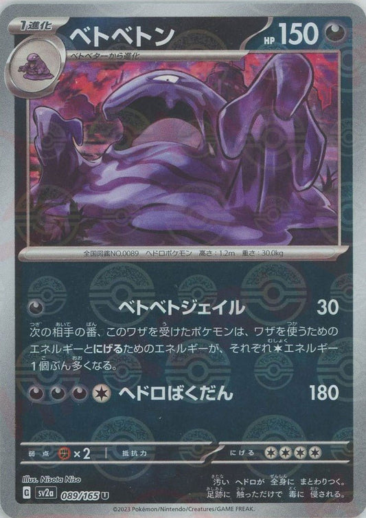 ベトベトン:モンスターボールミラー(U){悪}〈089/165〉[SV2a-Mo] ｜ポケカ販売‧買取｜ 晴れる屋2