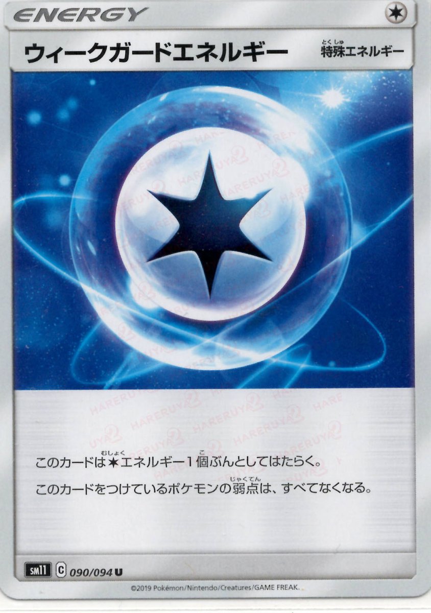 ウィークガードエネルギー(U){特殊エネルギー}〈090/094〉[SM11] ｜ポケカ販売‧買取｜ 晴れる屋2