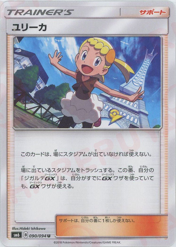 ユリーカ(U){サポート}〈090/094〉[SM6] ｜ポケカ販売‧買取｜ 晴れる屋2