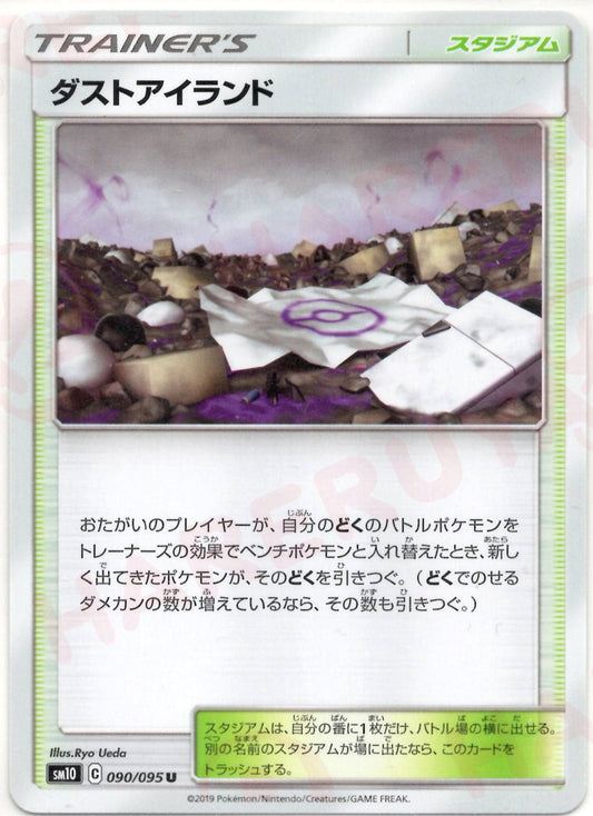ダストアイランド(U){スタジアム}〈090/095〉[SM10] ｜ポケカ販売‧買取｜ 晴れる屋2