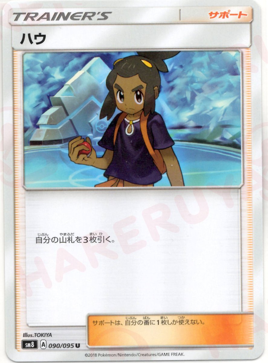 ハウ(U){サポート}〈090/095〉[SM8] ｜ポケカ販売‧買取｜ 晴れる屋2