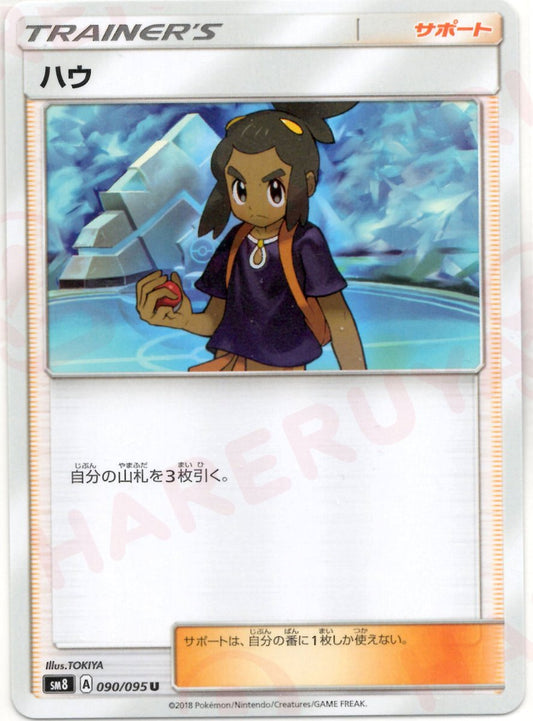 ハウ(U){サポート}〈090/095〉[SM8] ｜ポケカ販売‧買取｜ 晴れる屋2