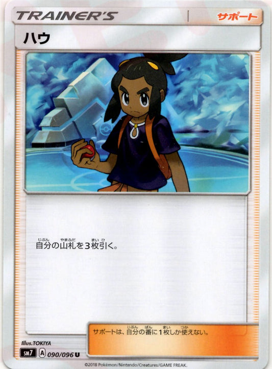 ハウ(U){サポート}〈090/096〉[SM7] ｜ポケカ販売‧買取｜ 晴れる屋2