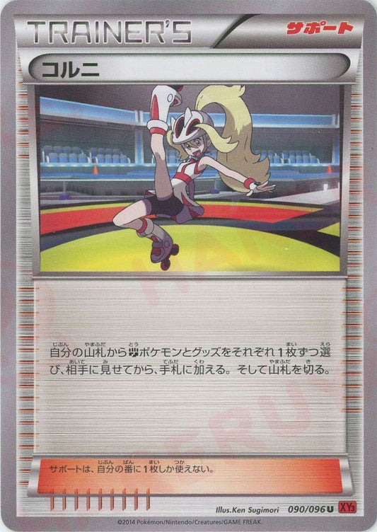 コルニ(U){サポート}〈090/096〉[XY3] ｜ポケカ販売‧買取｜ 晴れる屋2