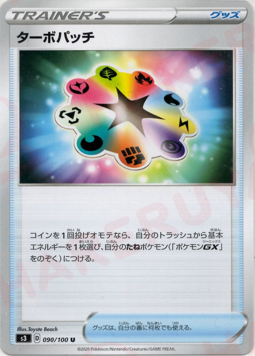 ターボパッチ(U){グッズ}〈090/100〉[S3] ｜ポケカ販売‧買取｜ 晴れる屋2