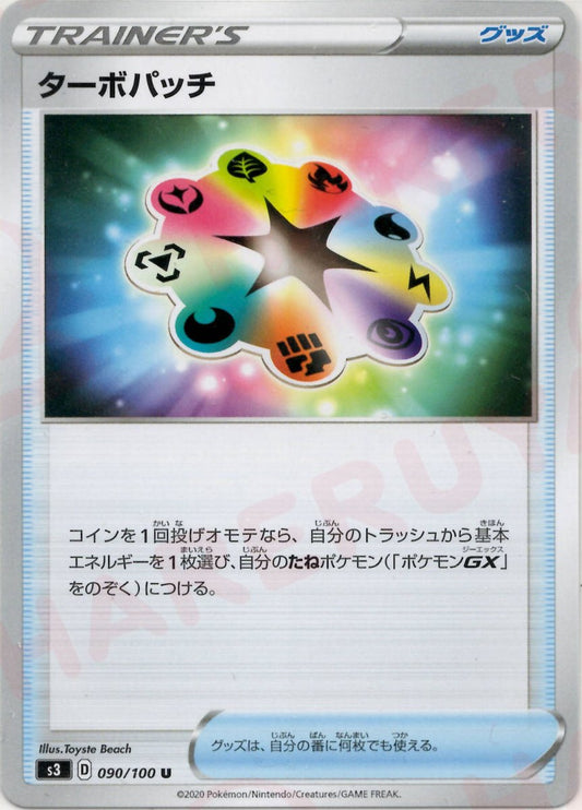 ターボパッチ(U){グッズ}〈090/100〉[S3] ｜ポケカ販売‧買取｜ 晴れる屋2