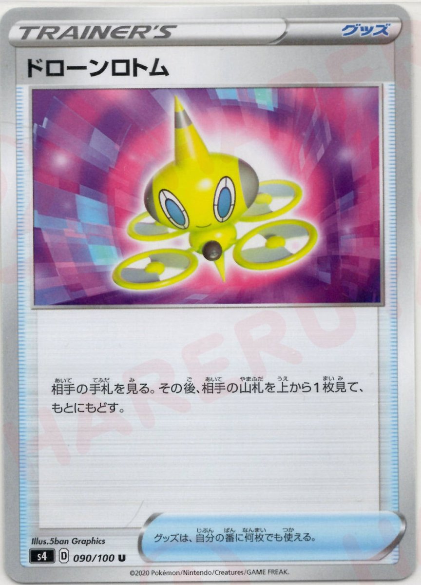 ドローンロトム(U){グッズ}〈090/100〉[S4] ｜ポケカ販売‧買取｜ 晴れる屋2