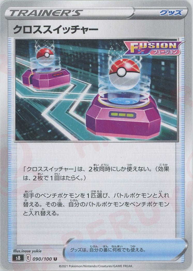 クロススイッチャー(U){グッズ}〈090/100〉[S8] ｜ポケカ販売‧買取｜ 晴れる屋2