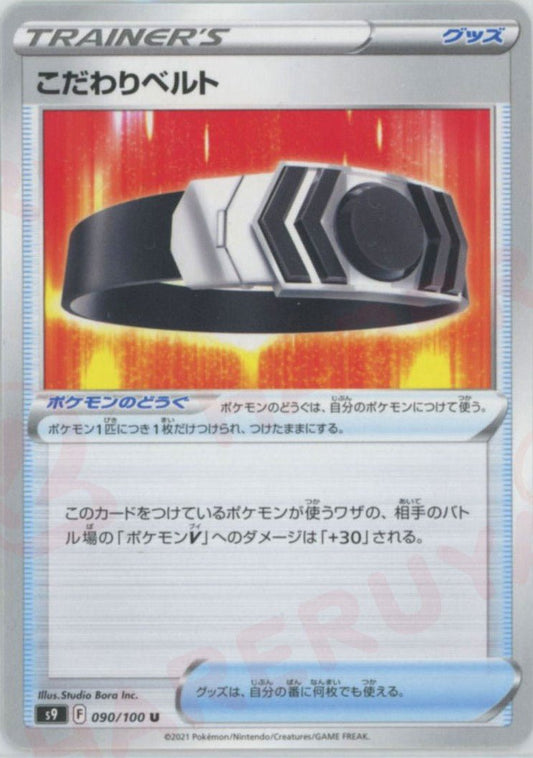 こだわりベルト(U){グッズ}〈090/100〉[S9] ｜ポケカ販売‧買取｜ 晴れる屋2