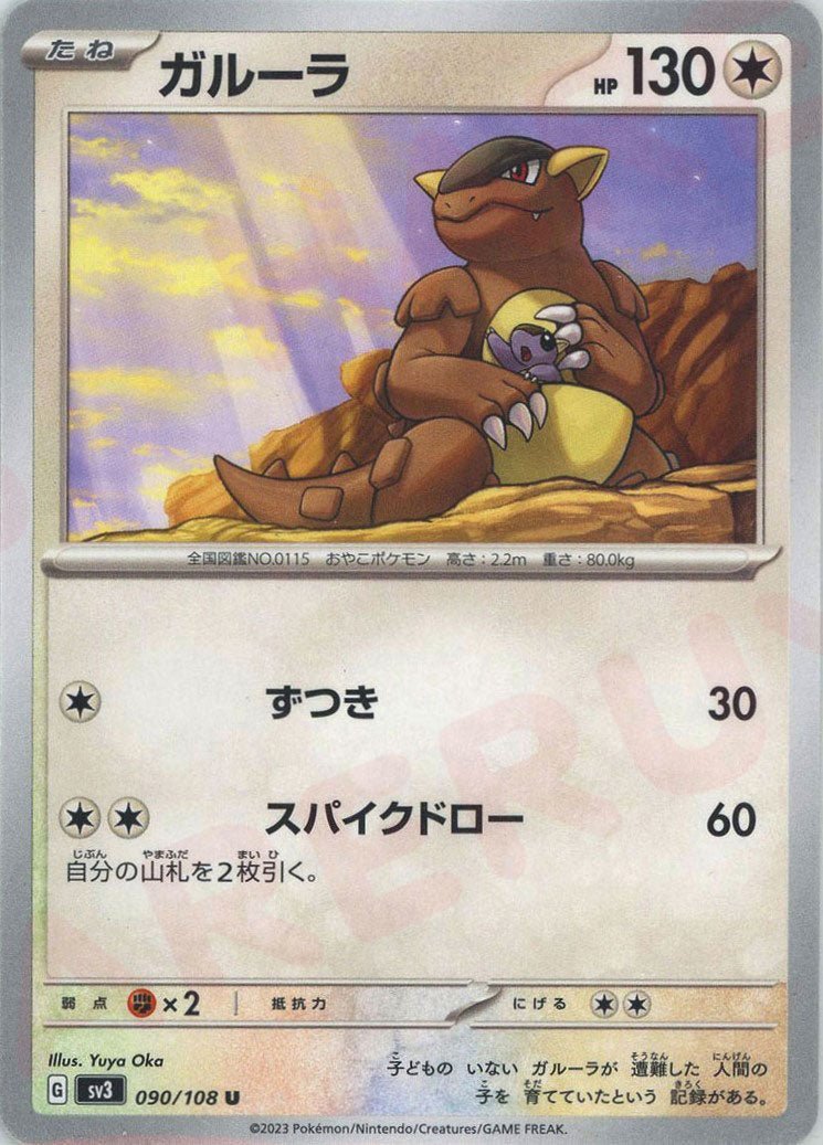 ガルーラ(U){無}〈090/108〉[SV3] ｜ポケカ販売‧買取｜ 晴れる屋2