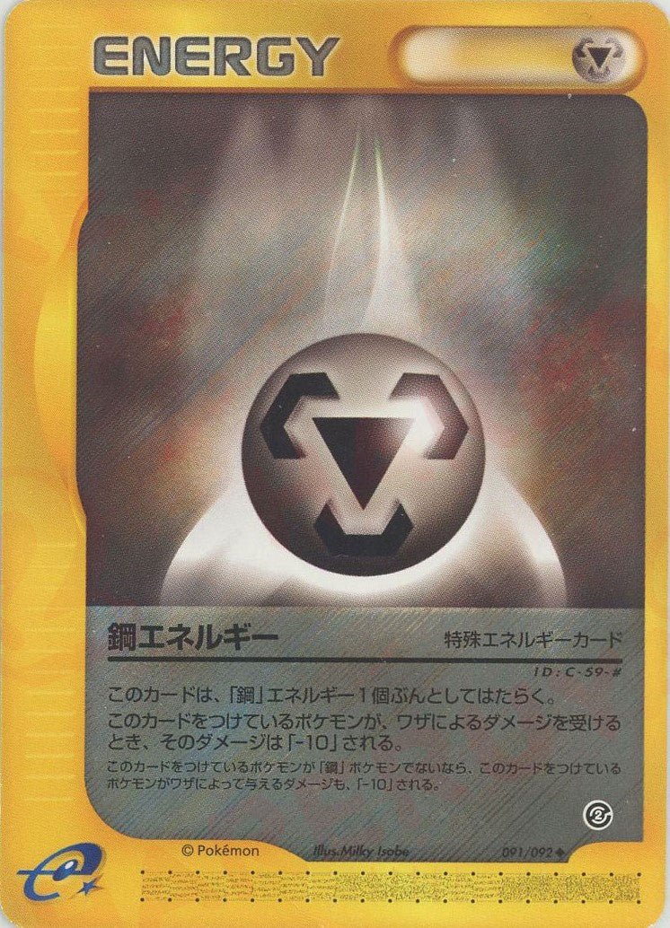 鋼エネルギー(U){特殊エネルギー}〈091/092〉[e2] ｜ポケカ販売‧買取｜ 晴れる屋2