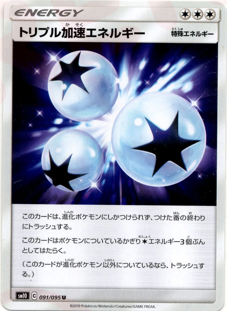 トリプル加速エネルギー(U){特殊エネルギー}〈091/095〉[SM10] ｜ポケカ販売‧買取｜ 晴れる屋2