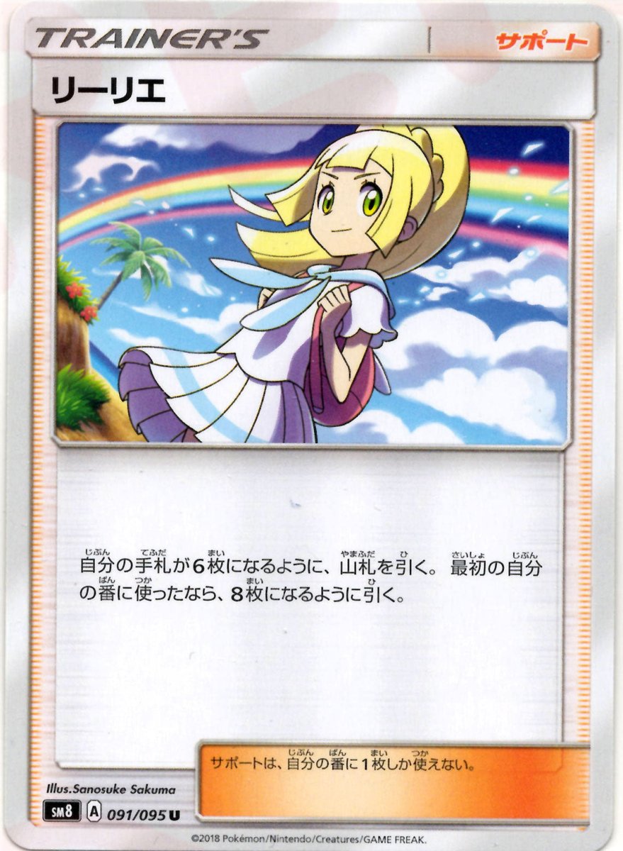 リーリエ(U){サポート}〈091/095〉[SM8] ｜ポケカ販売‧買取｜ 晴れる屋2