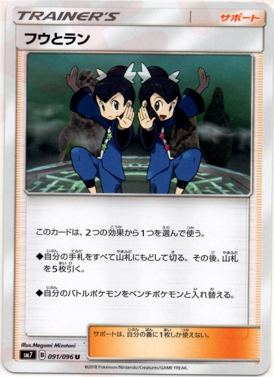 フウとラン(U){サポート}〈091/096〉[SM7] ｜ポケカ販売‧買取｜ 晴れる屋2