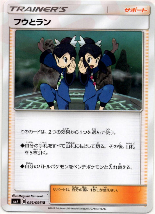 フウとラン(U){サポート}〈091/096〉[SM7] ｜ポケカ販売‧買取｜ 晴れる屋2