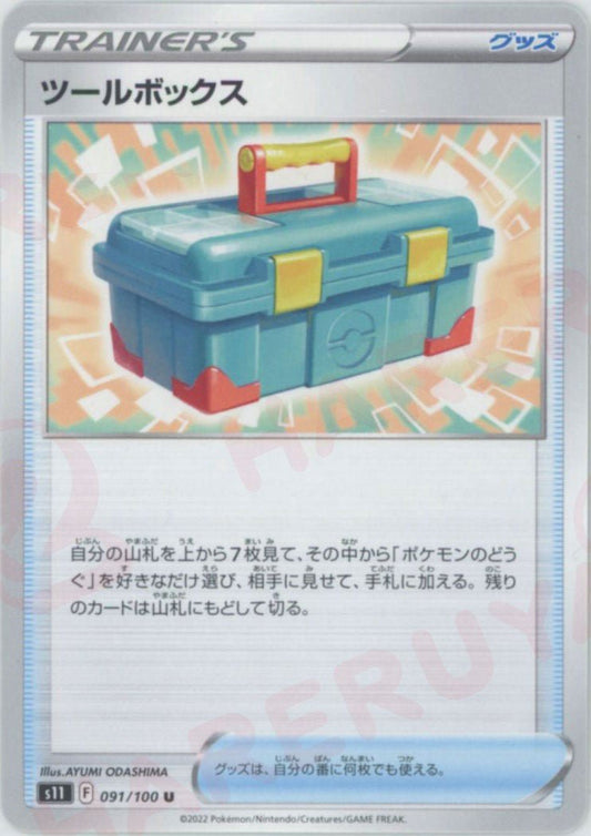 ツールボックス(U){グッズ}〈091/100〉[S11] ｜ポケカ販売‧買取｜ 晴れる屋2