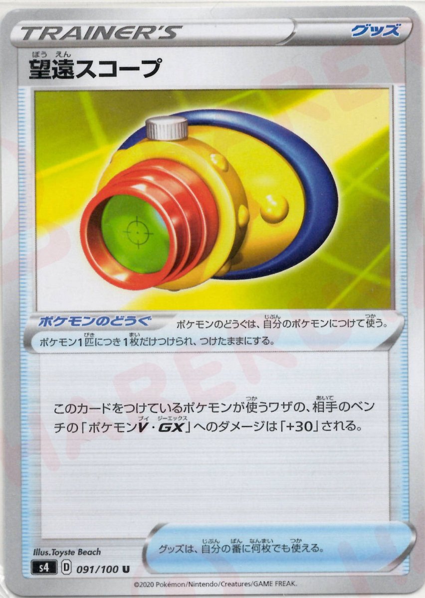 望遠スコープ(U){グッズ}〈091/100〉[S4] ｜ポケカ販売‧買取｜ 晴れる屋2