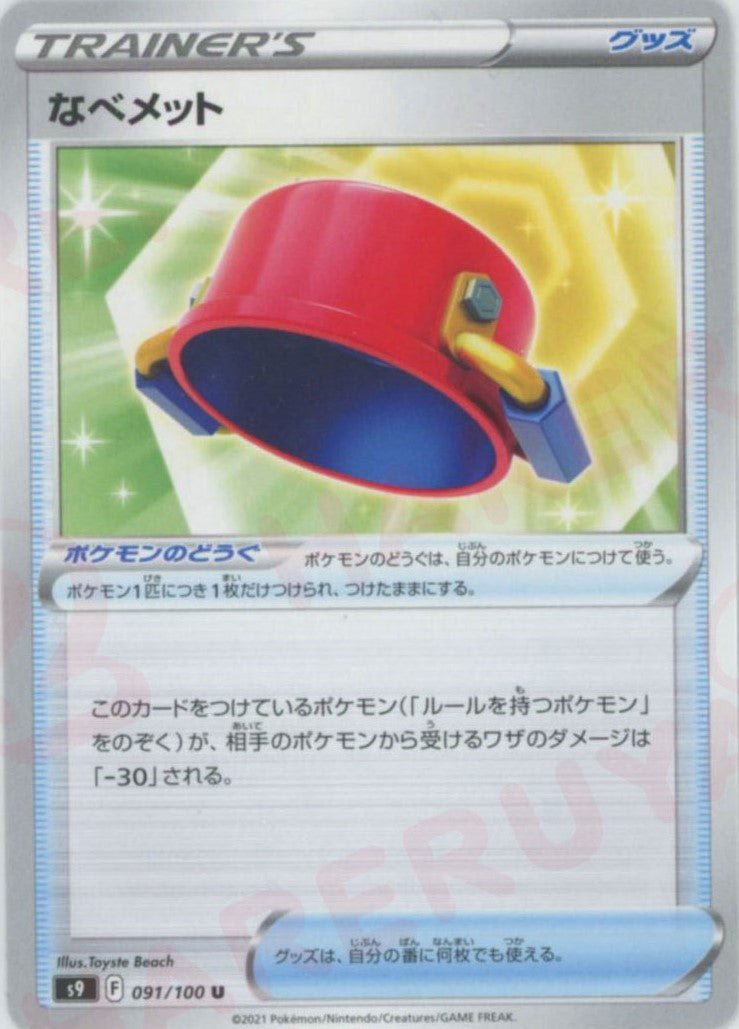 なべメット(U){グッズ}〈091/100〉[S9] ｜ポケカ販売‧買取｜ 晴れる屋2