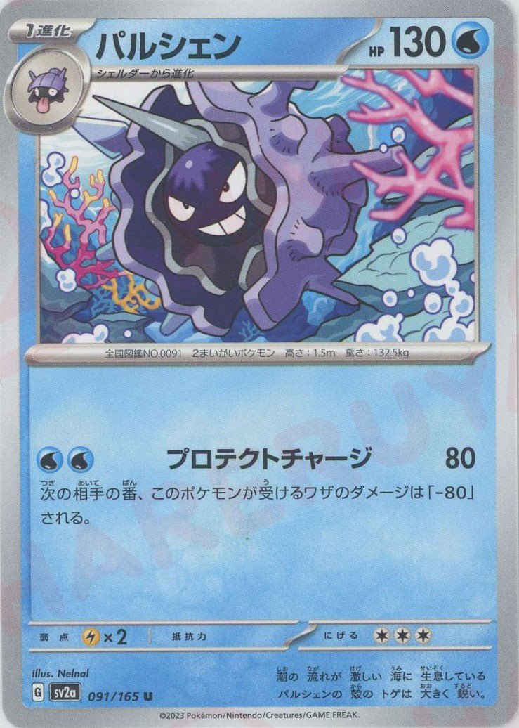 パルシェン(U){水}〈091/165〉[SV2a] ｜ポケカ販売‧買取｜ 晴れる屋2