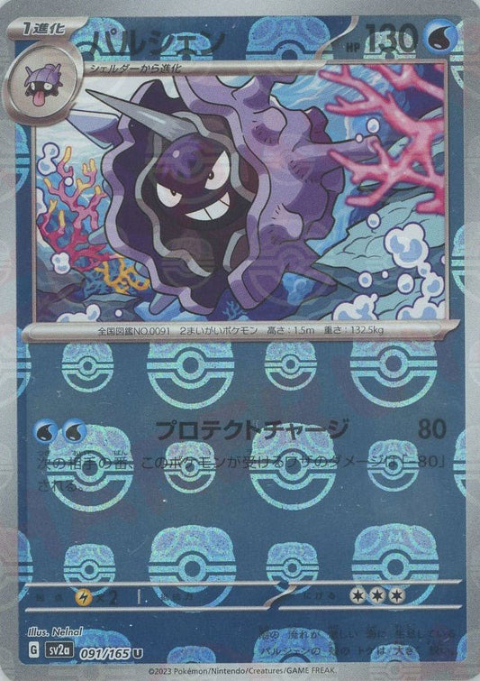 パルシェン:マスターボールミラー(U){水}〈091/165〉[SV2a-Ma] ｜ポケカ販売‧買取｜ 晴れる屋2