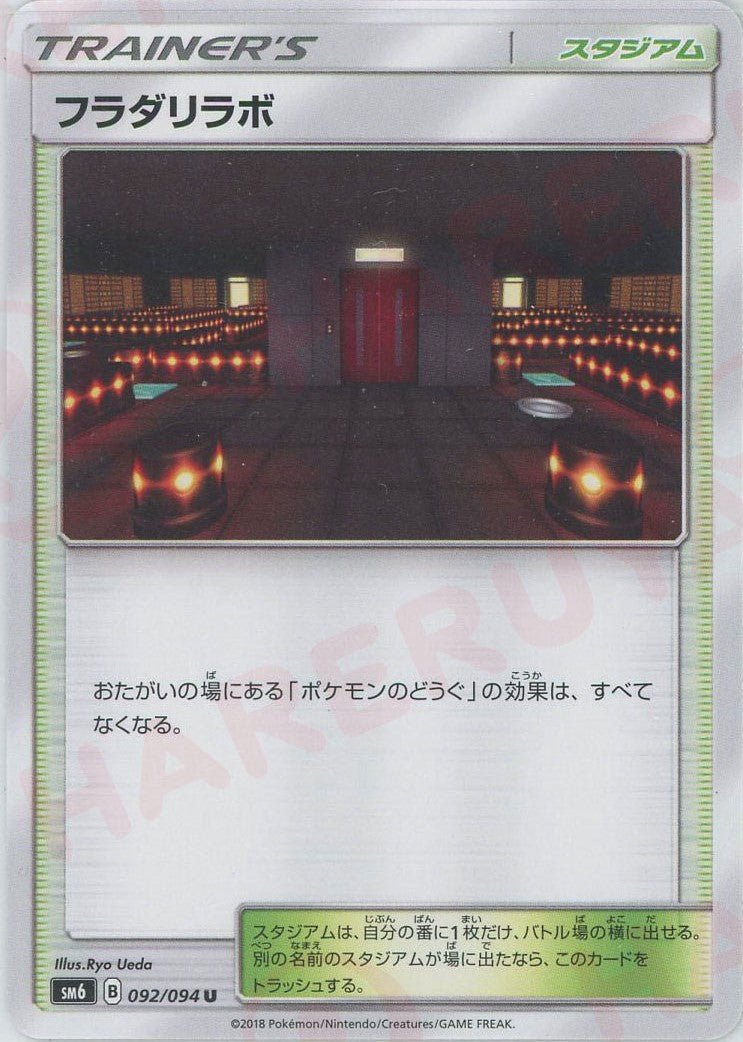 フラダリラボ(U){スタジアム}〈092/094〉[SM6] ｜ポケカ販売‧買取｜ 晴れる屋2