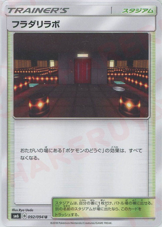フラダリラボ(U){スタジアム}〈092/094〉[SM6] ｜ポケカ販売‧買取｜ 晴れる屋2