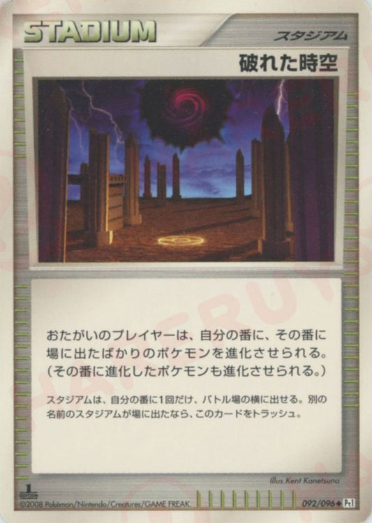 破れた時空(U){スタジアム}〈092/096〉[Pt1] ｜ポケカ販売‧買取｜ 晴れる屋2