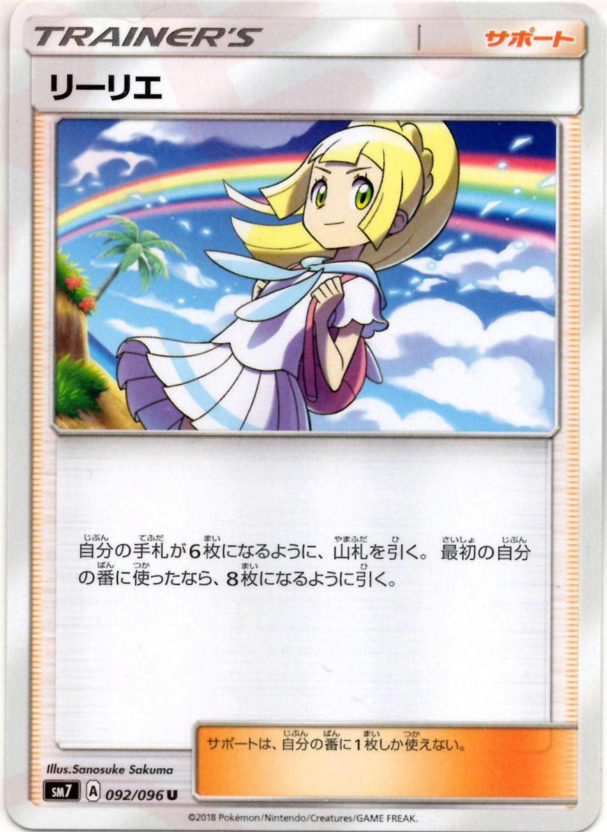 リーリエ(U){サポート}〈092/096〉[SM7] ｜ポケカ販売‧買取｜ 晴れる屋2