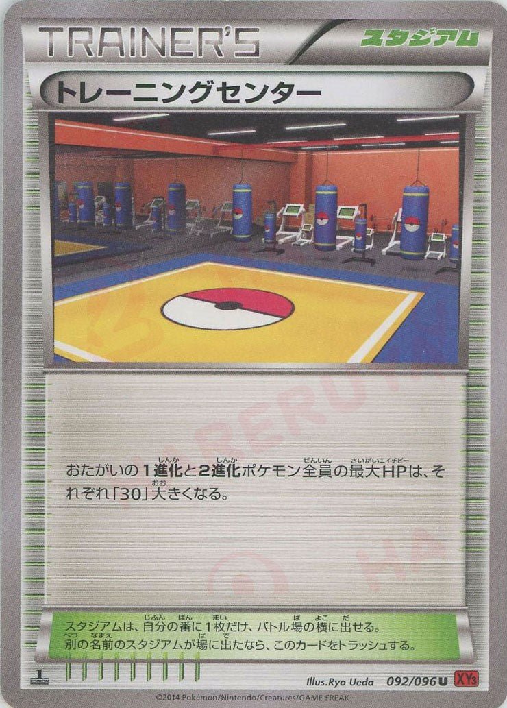 トレーニングセンター(U){スタジアム}〈092/096〉[XY3] ｜ポケカ販売‧買取｜ 晴れる屋2
