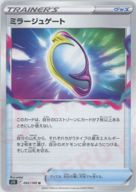 ミラージュゲート(U){グッズ}〈092/100〉[S11] ｜ポケカ販売‧買取｜ 晴れる屋2