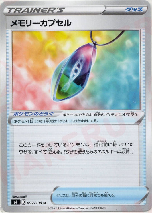 メモリーカプセル(U){グッズ}〈092/100〉[S4] ｜ポケカ販売‧買取｜ 晴れる屋2