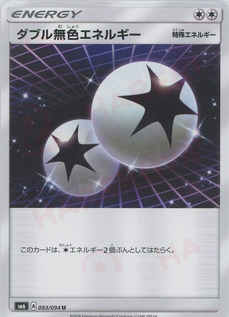 ダブル無色エネルギー(U){特殊エネルギー}〈093/094〉[SM6] ｜ポケカ販売‧買取｜ 晴れる屋2