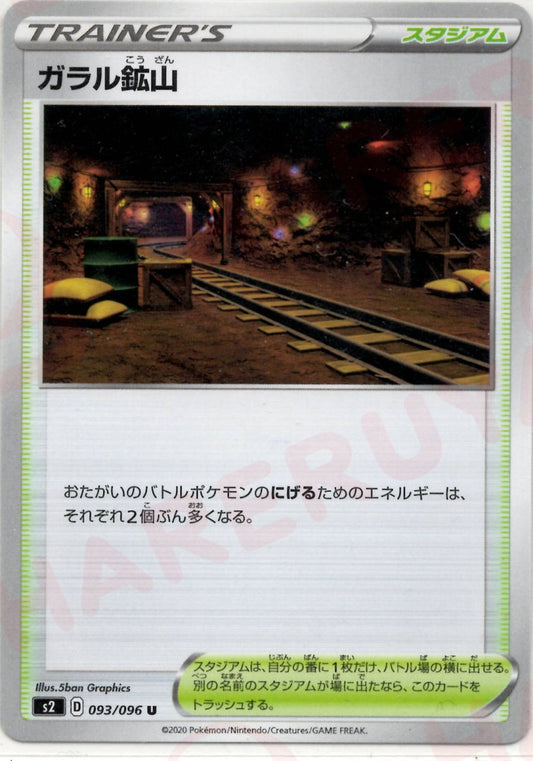 ガラル鉱山(U){スタジアム}〈093/096〉[S2] ｜ポケカ販売‧買取｜ 晴れる屋2