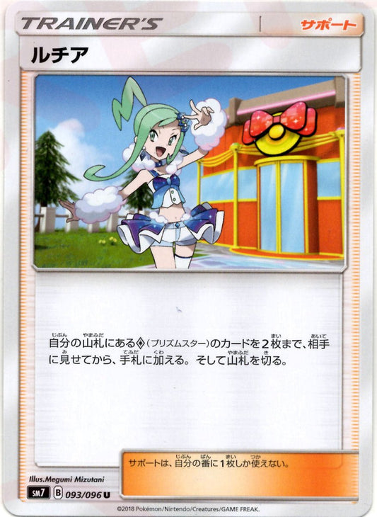 ルチア(U){サポート}〈093/096〉[SM7] ｜ポケカ販売‧買取｜ 晴れる屋2
