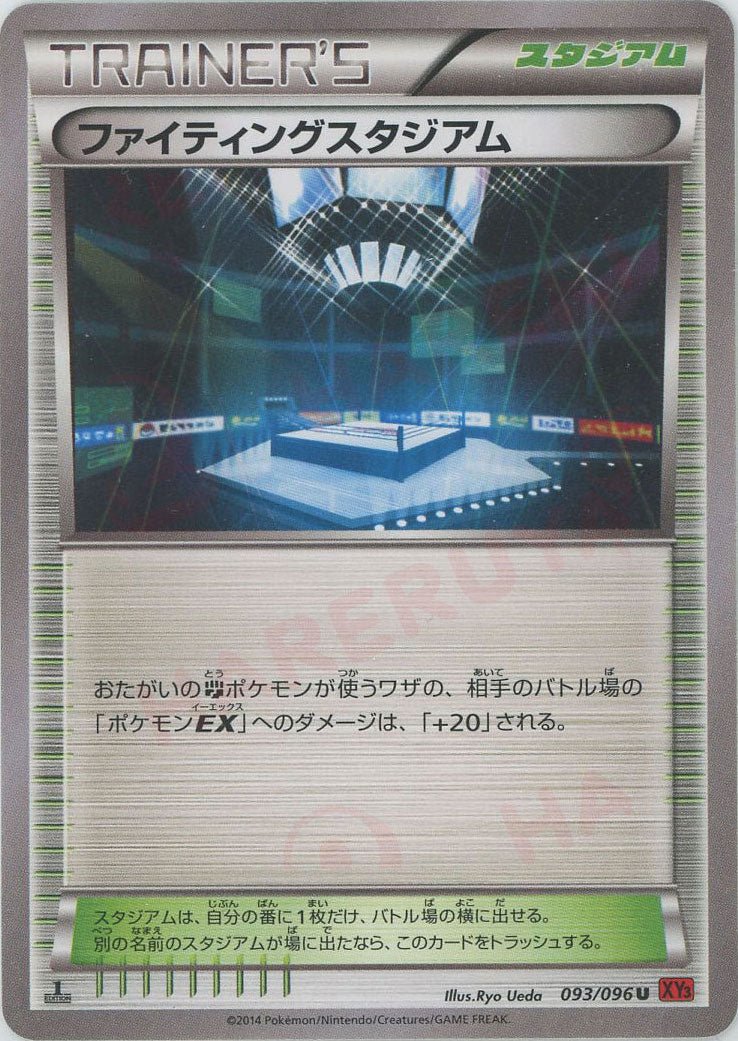 ファイティングスタジアム(U){スタジアム}〈093/096〉[XY3] ｜ポケカ販売‧買取｜ 晴れる屋2