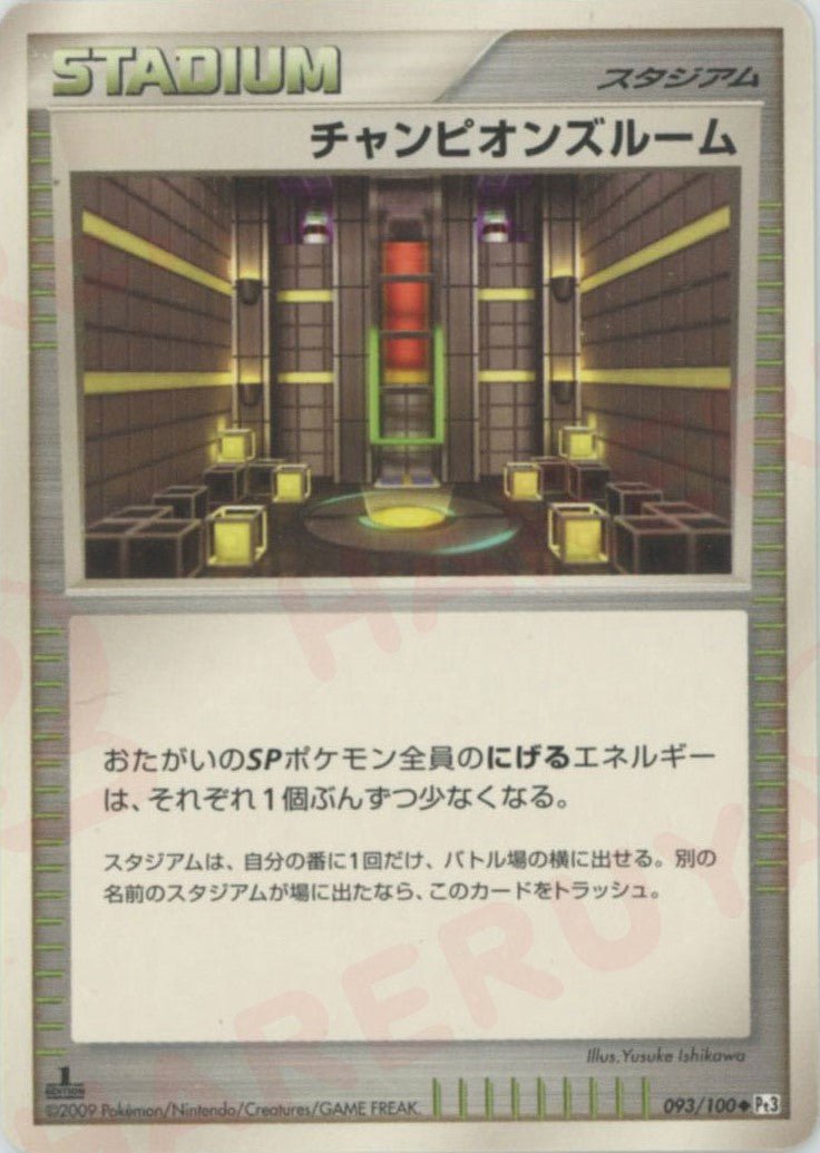 チャンピオンズルーム(U){スタジアム}〈093/100〉[Pt3] ｜ポケカ販売‧買取｜ 晴れる屋2