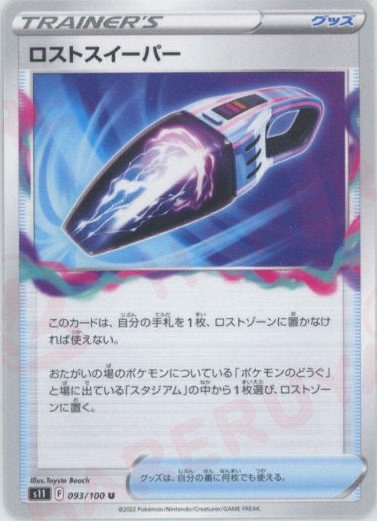 ロストスイーパー(U){グッズ}〈093/100〉[S11] ｜ポケカ販売‧買取｜ 晴れる屋2
