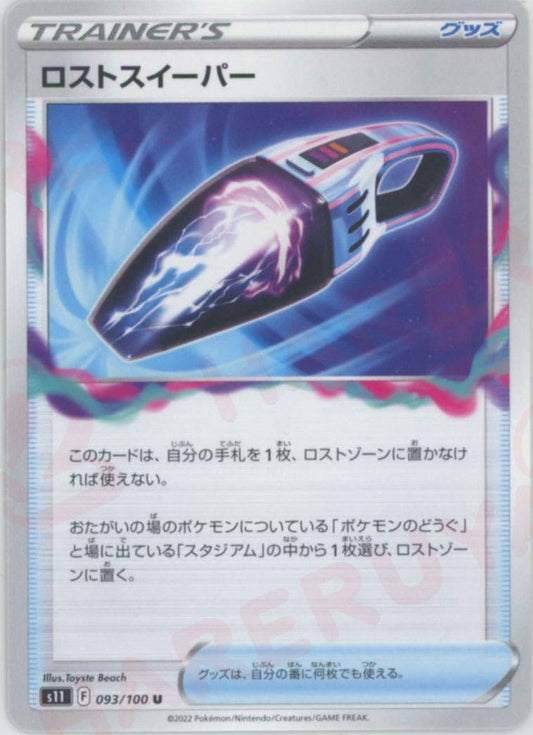 ロストスイーパー(U){グッズ}〈093/100〉[S11] ｜ポケカ販売‧買取｜ 晴れる屋2