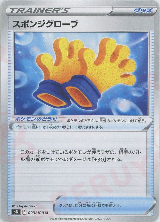 スポンジグローブ(U){グッズ}〈093/100〉[S8] ｜ポケカ販売‧買取｜ 晴れる屋2