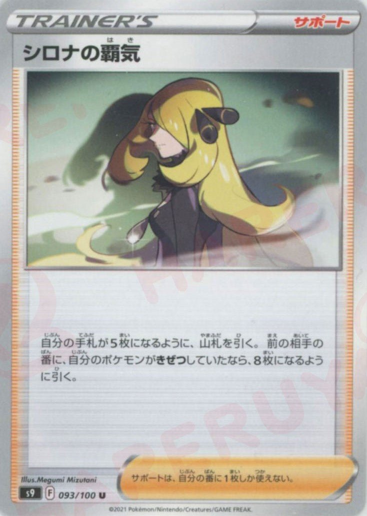 シロナの覇気(U){サポート}〈093/100〉[S9] ｜ポケカ販売‧買取｜ 晴れる屋2